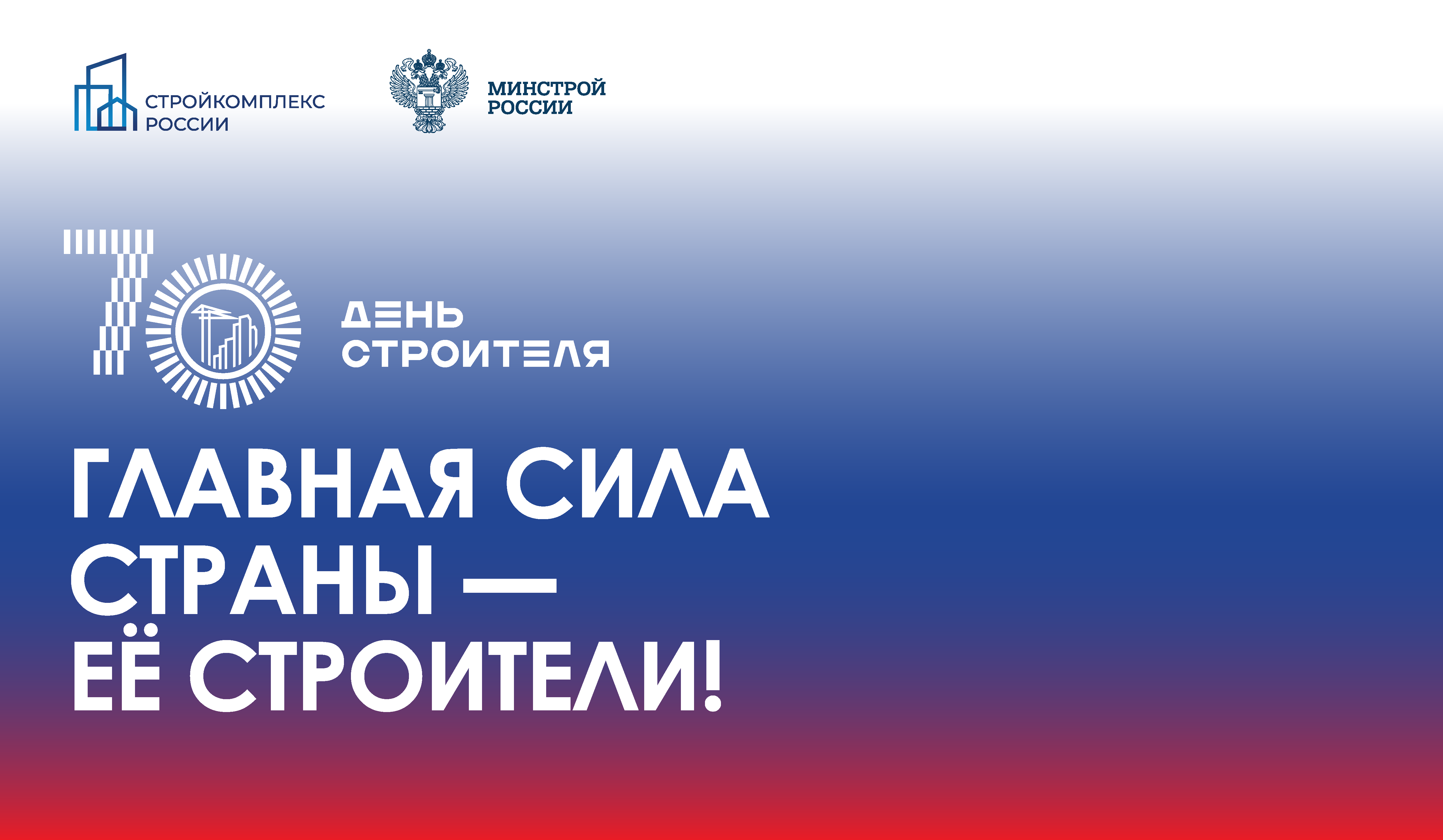 Главная сила страны - ее строители